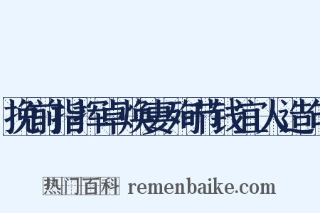 挽前指挥卓焕妻殉节钱宜人造句是什么意思的图片